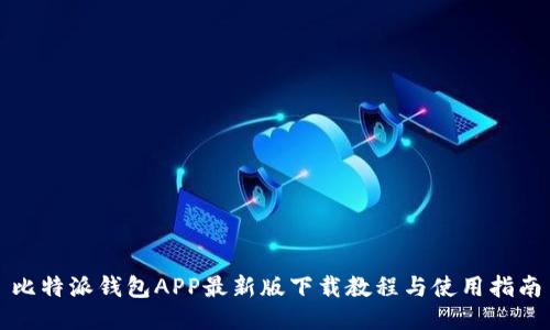 比特派钱包APP最新版下载教程与使用指南
