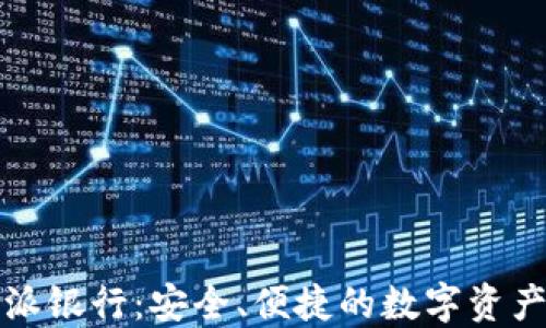 
比特派钱包的派银行：安全、便捷的数字资产管理解决方案