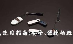 未来币页面钱包使用指南：安全、便捷