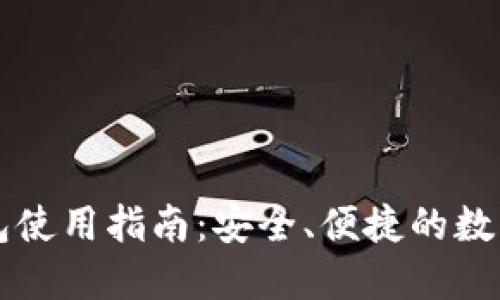 未来币页面钱包使用指南：安全、便捷的数字资产管理工具