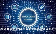 b特派提现安全吗？全面解析提现过程