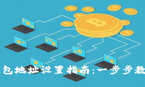 蚂蚁矿池钱包地址设置指南：一步步教你轻松配置