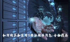 如何购买和使用B特派硬件钱包：全面