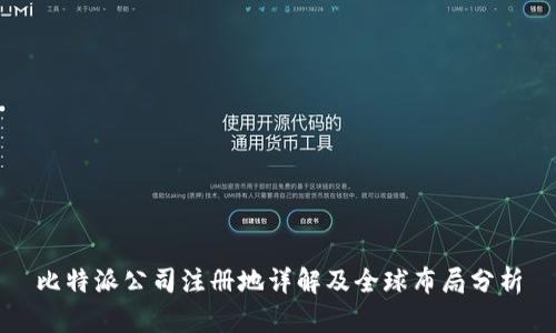 比特派公司注册地详解及全球布局分析