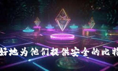 比特币硬盘钱包：安全存储和理财新选择

比特币, 硬盘钱包, 加密货币/guanjianci

随着数字货币的日益普及，比特币（Bitcoin）作为第一个也是最为知名的加密货币，已经吸引了大量投资者的关注。为了更好地管理和存储比特币，越来越多的人选择使用硬盘钱包。这种钱包不仅可以为用户提供高度的安全性，还能解决一些在线钱包所面临的隐私和安全问题。

在这篇文章中，我们将深入探讨比特币硬盘钱包的定义、功能、优缺点以及如何选择合适的硬盘钱包等重要话题。此外，我们还将回答关于硬盘钱包的一些常见问题，以帮助用户更好地理解和使用这一工具。

什么是比特币硬盘钱包？
比特币硬盘钱包是一种离线存储比特币私钥和区块链数据的工具。与在线钱包相比，硬盘钱包提供了更高水平的安全性，能够有效防止黑客攻击和网络漏洞带来的风险。用户可以通过特定的软件将比特币存储在外部硬盘或高容量的USB闪存驱动器上。

硬盘钱包通常能够生成和保存用户的助记词或私钥，并通过相应的软件与比特币网络进行交互。这意味着用户可以在需要时更方便地发送和接收比特币，而不必直接将比特币存储在不安全的在线环境中。

比特币硬盘钱包的工作原理
使用比特币硬盘钱包的基本流程如下：
ol
li选择一个硬盘钱包软件，例如Electrum或Core Wallet，安装在计算机上。/li
li在软件中选择创建新钱包，并按照提示生成一个新的助记词或密钥对。/li
li将生成的私钥和助记词安全地保存到外部硬盘或USB设备中。/li
li通过硬盘钱包软件来管理比特币交易，如发送和接收比特币。/li
/ol

通过以上步骤，用户能够在没有网络连接的情况下安全存储比特币的私钥，大大降低了安全风险。

比特币硬盘钱包的优缺点
与其他类型的钱包相比，比特币硬盘钱包有其独特的优缺点：

h4优点/h4
ul
listrong高安全性：/strong硬盘钱包不与互联网直接连接，降低了被黑客攻击的风险。/li
listrong自主控制：/strong用户可以完全掌控自己的私钥，不必依赖第三方服务。/li
listrong长久存储：/strong硬盘钱包适合长期存储比特币，尤其对于不打算频繁交易的用户，硬盘钱包是一种理想的选择/li
/ul

h4缺点/h4
ul
listrong使用复杂性：/strong相较于在线钱包，硬盘钱包的设置和使用过程更为复杂，对新手用户可能不太友好。/li
listrong物理风险：/strong硬盘钱包存在丢失或损坏的风险，用户需要妥善保管存储介质。/li
listrong频繁更新：/strong侧重于安全性，往往需要用户定期更新相关软件和固件，以防止潜在的安全漏洞。/li
/ul

如何选择适合的比特币硬盘钱包？
选择符合自己需求的比特币硬盘钱包时，需要考虑多个因素，包括：

ul
listrong兼容性：/strong确保所选择的钱包软件能够支持你的操作系统（如Windows、Mac、Linux等）。/li
listrong安全性：/strong选择经过认证并具备良好安全记录的钱包软件。/li
listrong用户评价：/strong查看其他用户的评价和反馈，以了解其实际使用情况。/li
listrong功能性：/strong确认钱包能够满足你的需求，比如是否支持多种加密货币、是否提供用户友好的界面等。/li
/ul

综合这些因素后，再做出明智的选择，确保比特币存储的安全和便利。

关于比特币硬盘钱包的常见问题

h4问题一：比特币硬盘钱包与在线钱包有什么区别？/h4
比特币硬盘钱包和在线钱包最显著的区别在于其安全性和存储方式。在线钱包通常将用户的私钥存储在网络上，易受攻击，而硬盘钱包则是将私钥存储在离线环境中，从而减少被攻击的风险。

此外，在线钱包的使用非常方便，用户可以随时随地通过互联网进行交易。然而，硬盘钱包则需要物理设备的介质，存在一定的使用不便性，尤其是在需要频繁交易的情况下。

对于投资者而言，选择哪种钱包主要取决于他们的需求。如果你是长线投资者，选择硬盘钱包更为合适；而如果你经常进行小额交易，在线钱包则可能更为便捷。

h4问题二：硬盘钱包的备份与恢复方法是怎样的？/h4
备份硬盘钱包至关重要，因为一旦丢失或损坏，用户可能将面临资金损失。备份的基础是妥善保存助记词和私钥，这可以是纸质记录或安全的软件存储。

恢复钱包的步骤通常包括：
ol
li安装相应的钱包软件。/li
li选择恢复钱包选项，并输入助记词或私钥。/li
li按照提示完成恢复过程，确保所有信息正确无误。/li
/ol

此外，用户还可以定期进行数据备份，将钱包数据保存在多个安全的物理存储的位置，从而降低风险。

h4问题三：硬盘钱包安全吗？/h4
硬盘钱包相对在线钱包来说是安全的，特别是在不连接互联网的情况下。不过，用户仍需谨慎操作，以下几个方面可以提高使用硬盘钱包的安全性：

ul
li始终使用强密码来加密钱包软件。/li
li确保所使用的硬盘钱包软件是官方版本，定期下载必要的更新。/li
li物理存储介质应保存在安全的地方，避免被窃取或意外损坏。/li
li定期审核和监控自己的账户活动，以便及时发现异常情况。/li
/ul

尽管硬盘钱包已经提供了很多安全保障，但用户仍需谨慎，以避免各种潜在的风险和危机。

h4问题四：如何有效管理硬盘钱包中的比特币？/h4
良好的管理习惯对于确保硬盘钱包中比特币的安全至关重要。以下是一些有效的管理技巧：

ul
listrong定期核对余额：/strong定期检查硬盘钱包中的比特币余额，确保其与区块链记录一致。/li
listrong监控交易历史：/strong定期查看交易记录，以了解资金流动情况和可能的异常交易。/li
listrong更新软件：/strong保持钱包软件的最新版本，并留意安全公告，防范潜在风险。/li
listrong财富规划：/strong制定合理的投资和交易策略，适度分散投资，避免过于集中。/li
/ul

通过这些管理措施，用户不仅能够提高比特币的使用效率，还能有效降低风险。

h4问题五：硬盘钱包适合什么样的用户？/h4
硬盘钱包尤其适合以下几类用户：

ul
listrong长线投资者：/strong如果用户计划在较长时间内持有比特币，硬盘钱包是一个理想选择。/li
listrong安全意识强的用户：/strong对安全性有高要求，愿意采取额外措施以防止资产被盗的用户。/li
listrong不频繁交易者：/strong如果用户不需要频繁进行交易，而只是偶尔买卖比特币，硬盘钱包是安全可靠的选择。/li
/ul

总之，比特币硬盘钱包的选择和使用非常适合那些注重安全、希望长远投资的用户。通过合理的管理和使用，硬盘钱包能够更好地为他们提供安全的比特币存储环境。