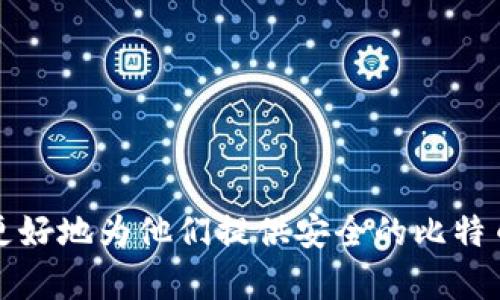 比特币硬盘钱包：安全存储和理财新选择

比特币, 硬盘钱包, 加密货币/guanjianci

随着数字货币的日益普及，比特币（Bitcoin）作为第一个也是最为知名的加密货币，已经吸引了大量投资者的关注。为了更好地管理和存储比特币，越来越多的人选择使用硬盘钱包。这种钱包不仅可以为用户提供高度的安全性，还能解决一些在线钱包所面临的隐私和安全问题。

在这篇文章中，我们将深入探讨比特币硬盘钱包的定义、功能、优缺点以及如何选择合适的硬盘钱包等重要话题。此外，我们还将回答关于硬盘钱包的一些常见问题，以帮助用户更好地理解和使用这一工具。

什么是比特币硬盘钱包？
比特币硬盘钱包是一种离线存储比特币私钥和区块链数据的工具。与在线钱包相比，硬盘钱包提供了更高水平的安全性，能够有效防止黑客攻击和网络漏洞带来的风险。用户可以通过特定的软件将比特币存储在外部硬盘或高容量的USB闪存驱动器上。

硬盘钱包通常能够生成和保存用户的助记词或私钥，并通过相应的软件与比特币网络进行交互。这意味着用户可以在需要时更方便地发送和接收比特币，而不必直接将比特币存储在不安全的在线环境中。

比特币硬盘钱包的工作原理
使用比特币硬盘钱包的基本流程如下：
ol
li选择一个硬盘钱包软件，例如Electrum或Core Wallet，安装在计算机上。/li
li在软件中选择创建新钱包，并按照提示生成一个新的助记词或密钥对。/li
li将生成的私钥和助记词安全地保存到外部硬盘或USB设备中。/li
li通过硬盘钱包软件来管理比特币交易，如发送和接收比特币。/li
/ol

通过以上步骤，用户能够在没有网络连接的情况下安全存储比特币的私钥，大大降低了安全风险。

比特币硬盘钱包的优缺点
与其他类型的钱包相比，比特币硬盘钱包有其独特的优缺点：

h4优点/h4
ul
listrong高安全性：/strong硬盘钱包不与互联网直接连接，降低了被黑客攻击的风险。/li
listrong自主控制：/strong用户可以完全掌控自己的私钥，不必依赖第三方服务。/li
listrong长久存储：/strong硬盘钱包适合长期存储比特币，尤其对于不打算频繁交易的用户，硬盘钱包是一种理想的选择/li
/ul

h4缺点/h4
ul
listrong使用复杂性：/strong相较于在线钱包，硬盘钱包的设置和使用过程更为复杂，对新手用户可能不太友好。/li
listrong物理风险：/strong硬盘钱包存在丢失或损坏的风险，用户需要妥善保管存储介质。/li
listrong频繁更新：/strong侧重于安全性，往往需要用户定期更新相关软件和固件，以防止潜在的安全漏洞。/li
/ul

如何选择适合的比特币硬盘钱包？
选择符合自己需求的比特币硬盘钱包时，需要考虑多个因素，包括：

ul
listrong兼容性：/strong确保所选择的钱包软件能够支持你的操作系统（如Windows、Mac、Linux等）。/li
listrong安全性：/strong选择经过认证并具备良好安全记录的钱包软件。/li
listrong用户评价：/strong查看其他用户的评价和反馈，以了解其实际使用情况。/li
listrong功能性：/strong确认钱包能够满足你的需求，比如是否支持多种加密货币、是否提供用户友好的界面等。/li
/ul

综合这些因素后，再做出明智的选择，确保比特币存储的安全和便利。

关于比特币硬盘钱包的常见问题

h4问题一：比特币硬盘钱包与在线钱包有什么区别？/h4
比特币硬盘钱包和在线钱包最显著的区别在于其安全性和存储方式。在线钱包通常将用户的私钥存储在网络上，易受攻击，而硬盘钱包则是将私钥存储在离线环境中，从而减少被攻击的风险。

此外，在线钱包的使用非常方便，用户可以随时随地通过互联网进行交易。然而，硬盘钱包则需要物理设备的介质，存在一定的使用不便性，尤其是在需要频繁交易的情况下。

对于投资者而言，选择哪种钱包主要取决于他们的需求。如果你是长线投资者，选择硬盘钱包更为合适；而如果你经常进行小额交易，在线钱包则可能更为便捷。

h4问题二：硬盘钱包的备份与恢复方法是怎样的？/h4
备份硬盘钱包至关重要，因为一旦丢失或损坏，用户可能将面临资金损失。备份的基础是妥善保存助记词和私钥，这可以是纸质记录或安全的软件存储。

恢复钱包的步骤通常包括：
ol
li安装相应的钱包软件。/li
li选择恢复钱包选项，并输入助记词或私钥。/li
li按照提示完成恢复过程，确保所有信息正确无误。/li
/ol

此外，用户还可以定期进行数据备份，将钱包数据保存在多个安全的物理存储的位置，从而降低风险。

h4问题三：硬盘钱包安全吗？/h4
硬盘钱包相对在线钱包来说是安全的，特别是在不连接互联网的情况下。不过，用户仍需谨慎操作，以下几个方面可以提高使用硬盘钱包的安全性：

ul
li始终使用强密码来加密钱包软件。/li
li确保所使用的硬盘钱包软件是官方版本，定期下载必要的更新。/li
li物理存储介质应保存在安全的地方，避免被窃取或意外损坏。/li
li定期审核和监控自己的账户活动，以便及时发现异常情况。/li
/ul

尽管硬盘钱包已经提供了很多安全保障，但用户仍需谨慎，以避免各种潜在的风险和危机。

h4问题四：如何有效管理硬盘钱包中的比特币？/h4
良好的管理习惯对于确保硬盘钱包中比特币的安全至关重要。以下是一些有效的管理技巧：

ul
listrong定期核对余额：/strong定期检查硬盘钱包中的比特币余额，确保其与区块链记录一致。/li
listrong监控交易历史：/strong定期查看交易记录，以了解资金流动情况和可能的异常交易。/li
listrong更新软件：/strong保持钱包软件的最新版本，并留意安全公告，防范潜在风险。/li
listrong财富规划：/strong制定合理的投资和交易策略，适度分散投资，避免过于集中。/li
/ul

通过这些管理措施，用户不仅能够提高比特币的使用效率，还能有效降低风险。

h4问题五：硬盘钱包适合什么样的用户？/h4
硬盘钱包尤其适合以下几类用户：

ul
listrong长线投资者：/strong如果用户计划在较长时间内持有比特币，硬盘钱包是一个理想选择。/li
listrong安全意识强的用户：/strong对安全性有高要求，愿意采取额外措施以防止资产被盗的用户。/li
listrong不频繁交易者：/strong如果用户不需要频繁进行交易，而只是偶尔买卖比特币，硬盘钱包是安全可靠的选择。/li
/ul

总之，比特币硬盘钱包的选择和使用非常适合那些注重安全、希望长远投资的用户。通过合理的管理和使用，硬盘钱包能够更好地为他们提供安全的比特币存储环境。