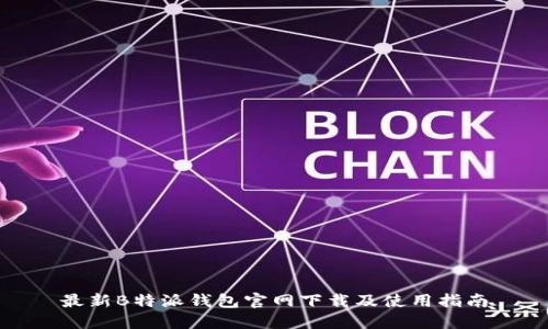 最新B特派钱包官网下载及使用指南