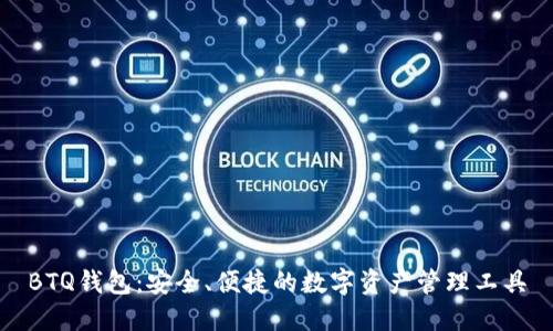 BTQ钱包：安全、便捷的数字资产管理工具