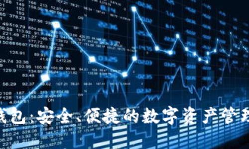 BTQ钱包：安全、便捷的数字资产管理工具