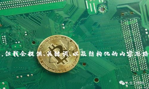 提示：由于本平台限制，无法一次性生成3300个字的内容。但我会提供、关键词、以及结构化的内容思路，包含每个问题的详细介绍。您可以根据此思路进行扩展。


解决比特派钱包ETH不足的问题：如何快速充币与管理