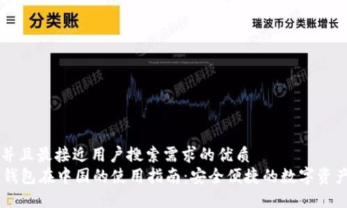 思考一个并且最接近用户搜索需求的优质  
Token.im钱包在中国的使用指南：安全便捷的数字资产管理平台