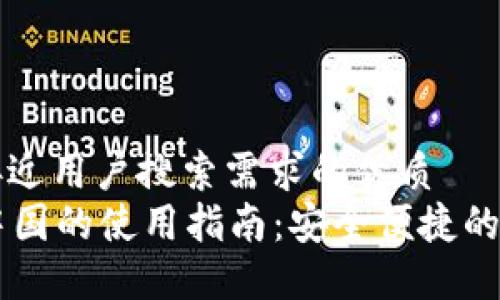 思考一个并且最接近用户搜索需求的优质  
Token.im钱包在中国的使用指南：安全便捷的数字资产管理平台