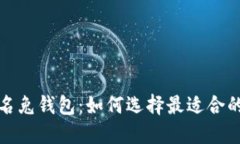 探索香港名兔钱包：如何选择最适合的