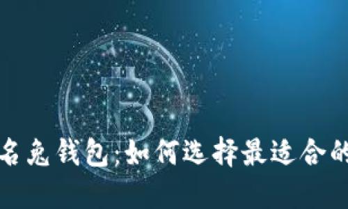 探索香港名兔钱包：如何选择最适合的数字钱包