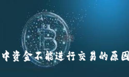 比特币钱包中资金不能进行交易的原因及解决方法
