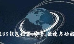 2023年最佳US钱包推荐：安全、便捷与功