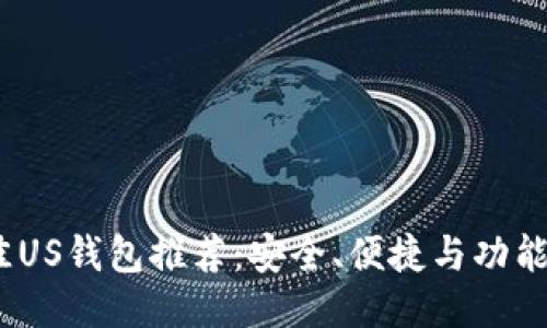 2023年最佳US钱包推荐：安全、便捷与功能全方位评测