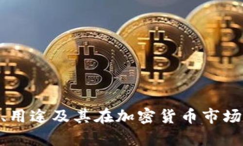USDT是什么？功能、用途及其在加密货币市场的重要性深入解析