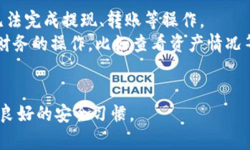 比特派无法进行身份验证的解决方案与安全指南

比特派, 身份验证, 解决方案/guanjianci

比特派(BitPie)是一款广受欢迎的数字货币钱包，特别是在中国的数字货币用户中有着显著的影响力。尽管其便利性和安全性得到了广泛认可，但用户在使用过程中，可能会遭遇到身份验证失败的问题。这种情况常常让用户感到挫败，因为身份验证是确保账户安全的重要环节。在本文中，我们将详细探讨比特派无法进行身份验证的原因、解决方法以及如何提高账户的安全性。

一、比特派身份验证失败的常见原因
身份验证失败的原因可能有多种，这里我们列出一些最常见的原因，以帮助用户更好地理解这个问题。
1. **网络连接问题**：身份验证通常需要稳定的网络连接。如果用户的网络不稳定或信号差，会导致无法正确发送或接收身份验证请求。
2. **软件版本问题**：比特派钱包的版本更新频繁。如果用户没有及时更新应用程序，可能会由于版本不兼容而导致身份验证失败。
3. **账户限制或冻结**：为了保护用户账户安全，钱包平台可能会因为某些异常行为而限制或冻结账户，导致用户无法完成身份验证。
4. **输入错误**：在输入身份信息时，用户可能由于拼写错误或信息不准确而导致验证失败。
5. **服务器问题**：在某些情况下，比特派的服务器出现故障，也会导致身份验证无法完成。

二、如何解决比特派身份验证失败的问题
发现身份验证失败后，用户可以尝试以下几种解决方案：
1. **检查网络连接**：确保手机或者设备连接的网络稳定，可以尝试重启路由器或更换网络再试一次。
2. **更新应用**：定期检查比特派钱包的更新，确保使用的是最新版本的应用程序。到应用商店查看是否有更新，必要时进行下载。
3. **联系客服**：如果怀疑账户被冻结或者受限，建议及时联系比特派的客服寻求帮助。提供必要的身份信息以获取支持。
4. **审核输入信息**：在输入身份信息的时候，务必仔细核对，确保信息的准确性，以免拼写错误或信息不完整导致验证失败。
5. **稍后重试**：在服务器问题未解决之前用户可以暂时退出，稍后再试。有时候这种问题会很快得到解决。

三、增强比特派账户的安全性
保护账户安全是每个用户必须要重视的问题。以下是几种增强安全性的方法：
1. **开启双重认证**：比特派支持双重认证功能，这是保护账户安全的有效方式之一。启用后，每次登录或进行敏感操作时，用户都需要输入额外的验证码。
2. **定期更改密码**：建议定期更改账户密码，避免被他人获取和使用。建议使用复杂且不易被猜测的密码。
3. **警惕钓鱼攻击**：用户应该时刻保持警觉，不要轻易点击来路不明的链接，也不要向任何人透露自己的登录信息。
4. **使用官方渠道**：务必通过官方应用商店下载比特派应用，不要从第三方网站获取，避免下载到恶意软件。
5. **备份恢复信息**：及时备份数字钱包的恢复短语或密钥，确保在手机丢失或损坏时能顺利恢复账户。

四、处理比特派身份验证失败后的后续步骤
如果用户已经尝试过以上方法，但身份验证依旧无法完成，应采取以下后续措施：
1. **文档整理**：将与身份验证相关的所有文档整理好，包括身份证明、交易记录等，以便后续需要时使用。
2. **记录经历**：在遇到问题时，记录下具体的时间、操作步骤和错误提示，以便于向客服反馈时提供详尽的信息。
3. **保持耐心**：在与客服沟通的过程中，可能需要一些时间来解决问题，用户应保持耐心，等待回复。
4. **不断关注动态**：关注比特派的官方平台和社交媒体，了解是否有系统维护或重大问题更新。
5. **考虑其他钱包**：如果问题持续无法解决，并影响到日常的数字货币交易，考虑使用其他数字货币钱包，以备不时之需。

五、用户常见问题解答
在使用比特派钱包时，用户可能会有一些常见疑问。以下列出五个常见问题，并给出详细的解答。

1. 比特派身份验证失败是什么原因？
身份验证失败的原因有多种可能，例如网络不通、软件未更新、账户被冻结、输入信息不准确或是服务器故障等。了解这些原因能够帮助用户更好地去排查问题，避免不必要的挫败感。
进行身份验证时，用户首先需要确保其设备的网络连接是稳定的。如果网络信号差或者中断，身份验证请求可能发送失败。其次，保证比特派应用程序为最新版本也是非常重要的，过时的版本可能无法正确执行身份验证流程。
用户也需关注自己账户的状态，如果账户由于异常活动被限权或冻结，将无法完成身份验证。在此情况下，及时联系比特派客服获取帮助是最佳方案。最后，输入身份信息时，用户应该认真核对，确保信息的完整和准确。

2. 如何确认我的账户是否被冻结？
确认账户状态的方法是直接通过比特派的官方渠道，比如联系客服。用户在联系客服时，需要提供一些信息以确认身份，通常要求提供注册时的信息或者是相关交易记录。
但是用户在使用比特派钱包时，保持良好的安全习惯也很重要，确保在系统检测到异常行为之前不会导致账户被冻结。用户应及时更新密码，开通双重认证等以确保账户安全。
如果用户尝试登录失败且收到账户被冻结的提示，建议查询确认冻结原因，了解后续解冻需要哪些信息。在此期间用户应避免尝试频繁登录，以免影响后续客服的处理。了解账户冻结的类型和处理机制将帮助用户更快获取解决方案。

3. 身份验证的流程是什么？
在比特派内完成身份验证的流程主要包括几个步骤。首先，用户需要在钱包内找到身份验证的选项，通常在设置或者账户信息里。
然后，系统会要求用户输入个人身份信息，比如姓名、身份证号码等，并上传相关身份证明文件，如身份证照片或其他类型的证件。提交申请后，系统会发送身份验证请求。
在身份验证的过程中，用户需要保持设备的网络连接，系统将审核用户提交的信息，通常需要一定的时间。在此期间，用户可以在应用内查看身份验证的状态，系统会在审核完成后给予反馈。如果验证成功，用户将能够顺利使用钱包的全部功能；如果失败，系统通常会提供失败原因，方便用户重新进行验证。

4. 如何确保识别信息的安全性？
确保用户身份信息安全主要分为几个方面。第一，用户在提交身份验证时，应使用比特派官方推荐的上传方法，不要使用第三方平台或工具上传信息，以免造成信息外泄。
第二，使用强密码保护账户，避免使用简单的密码，尽量使用包含字母、数字、符号的复杂密码，同时定期更换，避免密码被人破解。
第三，启用双重认证，确保授权用户进行操作时需要额外的认证步骤，如手机短信验证码或是身份验证APP的临时码。
最后，定期检查账户的交易记录和登录设备。如果发现异常交易，应及时修改密码并联系客服进行处理，确保账户的安全性。

5. 遇到身份验证失败还能进行其他交易吗？
身份验证的失败通常会影响用户在比特派的功能使用，尤其是涉及到提款、转账等敏感操作。通常情况下，未通过身份验证的账户将受到限制，用户在完成身份验证之前，将无法完成提现、转账等操作。
在交易过程中，账户的安全性是第一位的，验证身份是为了防止非法用户的入侵。因此，如果身份验证失败，首先需要集中精力处理这个问题。如果可能，可以进行一些不涉及财务的操作，比如查看资产情况等，但涉及到账户身份的所有功能都会被覆盖。
为了最大限度减少对用户交易的影响，建议用户在问题解决后，尽快发送身份验证请求，并仔细查看反馈，不断保持账户安全，防止类似问题的再次发生。

总之，通过上述分析和解答，相信用户在使用比特派钱包时能够更好地理解身份验证的复杂性，并有效排查和处理问题。保持账户的安全不仅依靠软件本身，还需要用户养成良好的安全习惯。