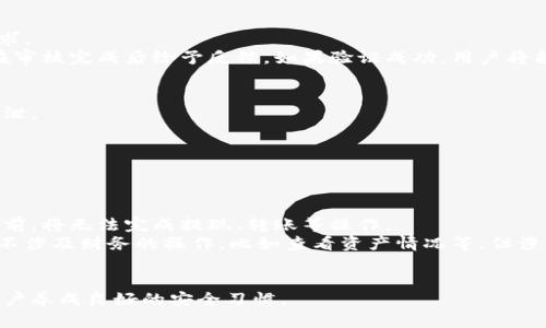 比特派无法进行身份验证的解决方案与安全指南

比特派, 身份验证, 解决方案/guanjianci

比特派(BitPie)是一款广受欢迎的数字货币钱包，特别是在中国的数字货币用户中有着显著的影响力。尽管其便利性和安全性得到了广泛认可，但用户在使用过程中，可能会遭遇到身份验证失败的问题。这种情况常常让用户感到挫败，因为身份验证是确保账户安全的重要环节。在本文中，我们将详细探讨比特派无法进行身份验证的原因、解决方法以及如何提高账户的安全性。

一、比特派身份验证失败的常见原因
身份验证失败的原因可能有多种，这里我们列出一些最常见的原因，以帮助用户更好地理解这个问题。
1. **网络连接问题**：身份验证通常需要稳定的网络连接。如果用户的网络不稳定或信号差，会导致无法正确发送或接收身份验证请求。
2. **软件版本问题**：比特派钱包的版本更新频繁。如果用户没有及时更新应用程序，可能会由于版本不兼容而导致身份验证失败。
3. **账户限制或冻结**：为了保护用户账户安全，钱包平台可能会因为某些异常行为而限制或冻结账户，导致用户无法完成身份验证。
4. **输入错误**：在输入身份信息时，用户可能由于拼写错误或信息不准确而导致验证失败。
5. **服务器问题**：在某些情况下，比特派的服务器出现故障，也会导致身份验证无法完成。

二、如何解决比特派身份验证失败的问题
发现身份验证失败后，用户可以尝试以下几种解决方案：
1. **检查网络连接**：确保手机或者设备连接的网络稳定，可以尝试重启路由器或更换网络再试一次。
2. **更新应用**：定期检查比特派钱包的更新，确保使用的是最新版本的应用程序。到应用商店查看是否有更新，必要时进行下载。
3. **联系客服**：如果怀疑账户被冻结或者受限，建议及时联系比特派的客服寻求帮助。提供必要的身份信息以获取支持。
4. **审核输入信息**：在输入身份信息的时候，务必仔细核对，确保信息的准确性，以免拼写错误或信息不完整导致验证失败。
5. **稍后重试**：在服务器问题未解决之前用户可以暂时退出，稍后再试。有时候这种问题会很快得到解决。

三、增强比特派账户的安全性
保护账户安全是每个用户必须要重视的问题。以下是几种增强安全性的方法：
1. **开启双重认证**：比特派支持双重认证功能，这是保护账户安全的有效方式之一。启用后，每次登录或进行敏感操作时，用户都需要输入额外的验证码。
2. **定期更改密码**：建议定期更改账户密码，避免被他人获取和使用。建议使用复杂且不易被猜测的密码。
3. **警惕钓鱼攻击**：用户应该时刻保持警觉，不要轻易点击来路不明的链接，也不要向任何人透露自己的登录信息。
4. **使用官方渠道**：务必通过官方应用商店下载比特派应用，不要从第三方网站获取，避免下载到恶意软件。
5. **备份恢复信息**：及时备份数字钱包的恢复短语或密钥，确保在手机丢失或损坏时能顺利恢复账户。

四、处理比特派身份验证失败后的后续步骤
如果用户已经尝试过以上方法，但身份验证依旧无法完成，应采取以下后续措施：
1. **文档整理**：将与身份验证相关的所有文档整理好，包括身份证明、交易记录等，以便后续需要时使用。
2. **记录经历**：在遇到问题时，记录下具体的时间、操作步骤和错误提示，以便于向客服反馈时提供详尽的信息。
3. **保持耐心**：在与客服沟通的过程中，可能需要一些时间来解决问题，用户应保持耐心，等待回复。
4. **不断关注动态**：关注比特派的官方平台和社交媒体，了解是否有系统维护或重大问题更新。
5. **考虑其他钱包**：如果问题持续无法解决，并影响到日常的数字货币交易，考虑使用其他数字货币钱包，以备不时之需。

五、用户常见问题解答
在使用比特派钱包时，用户可能会有一些常见疑问。以下列出五个常见问题，并给出详细的解答。

1. 比特派身份验证失败是什么原因？
身份验证失败的原因有多种可能，例如网络不通、软件未更新、账户被冻结、输入信息不准确或是服务器故障等。了解这些原因能够帮助用户更好地去排查问题，避免不必要的挫败感。
进行身份验证时，用户首先需要确保其设备的网络连接是稳定的。如果网络信号差或者中断，身份验证请求可能发送失败。其次，保证比特派应用程序为最新版本也是非常重要的，过时的版本可能无法正确执行身份验证流程。
用户也需关注自己账户的状态，如果账户由于异常活动被限权或冻结，将无法完成身份验证。在此情况下，及时联系比特派客服获取帮助是最佳方案。最后，输入身份信息时，用户应该认真核对，确保信息的完整和准确。

2. 如何确认我的账户是否被冻结？
确认账户状态的方法是直接通过比特派的官方渠道，比如联系客服。用户在联系客服时，需要提供一些信息以确认身份，通常要求提供注册时的信息或者是相关交易记录。
但是用户在使用比特派钱包时，保持良好的安全习惯也很重要，确保在系统检测到异常行为之前不会导致账户被冻结。用户应及时更新密码，开通双重认证等以确保账户安全。
如果用户尝试登录失败且收到账户被冻结的提示，建议查询确认冻结原因，了解后续解冻需要哪些信息。在此期间用户应避免尝试频繁登录，以免影响后续客服的处理。了解账户冻结的类型和处理机制将帮助用户更快获取解决方案。

3. 身份验证的流程是什么？
在比特派内完成身份验证的流程主要包括几个步骤。首先，用户需要在钱包内找到身份验证的选项，通常在设置或者账户信息里。
然后，系统会要求用户输入个人身份信息，比如姓名、身份证号码等，并上传相关身份证明文件，如身份证照片或其他类型的证件。提交申请后，系统会发送身份验证请求。
在身份验证的过程中，用户需要保持设备的网络连接，系统将审核用户提交的信息，通常需要一定的时间。在此期间，用户可以在应用内查看身份验证的状态，系统会在审核完成后给予反馈。如果验证成功，用户将能够顺利使用钱包的全部功能；如果失败，系统通常会提供失败原因，方便用户重新进行验证。

4. 如何确保识别信息的安全性？
确保用户身份信息安全主要分为几个方面。第一，用户在提交身份验证时，应使用比特派官方推荐的上传方法，不要使用第三方平台或工具上传信息，以免造成信息外泄。
第二，使用强密码保护账户，避免使用简单的密码，尽量使用包含字母、数字、符号的复杂密码，同时定期更换，避免密码被人破解。
第三，启用双重认证，确保授权用户进行操作时需要额外的认证步骤，如手机短信验证码或是身份验证APP的临时码。
最后，定期检查账户的交易记录和登录设备。如果发现异常交易，应及时修改密码并联系客服进行处理，确保账户的安全性。

5. 遇到身份验证失败还能进行其他交易吗？
身份验证的失败通常会影响用户在比特派的功能使用，尤其是涉及到提款、转账等敏感操作。通常情况下，未通过身份验证的账户将受到限制，用户在完成身份验证之前，将无法完成提现、转账等操作。
在交易过程中，账户的安全性是第一位的，验证身份是为了防止非法用户的入侵。因此，如果身份验证失败，首先需要集中精力处理这个问题。如果可能，可以进行一些不涉及财务的操作，比如查看资产情况等，但涉及到账户身份的所有功能都会被覆盖。
为了最大限度减少对用户交易的影响，建议用户在问题解决后，尽快发送身份验证请求，并仔细查看反馈，不断保持账户安全，防止类似问题的再次发生。

总之，通过上述分析和解答，相信用户在使用比特派钱包时能够更好地理解身份验证的复杂性，并有效排查和处理问题。保持账户的安全不仅依靠软件本身，还需要用户养成良好的安全习惯。