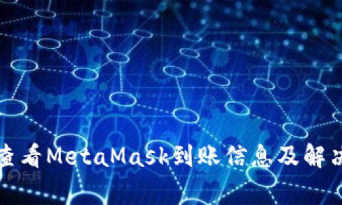如何快速查看MetaMask到账信息及解决常见问题