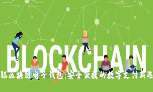 中银区块链电子钱包：安全便捷的数字支付新选择