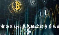 如何解决Bitpie钱包地址被多签的困扰？