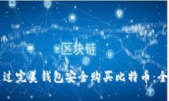 如何通过完美钱包安全购买比特币：全