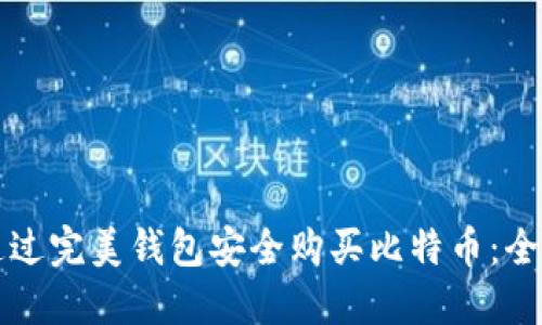 如何通过完美钱包安全购买比特币：全面指南
