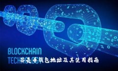 谷壳币钱包地址及其使用指南