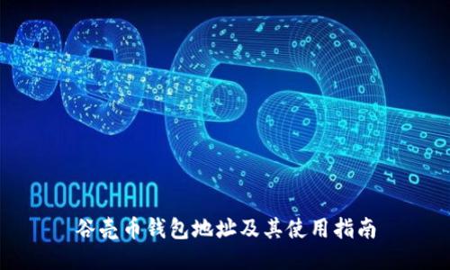 谷壳币钱包地址及其使用指南