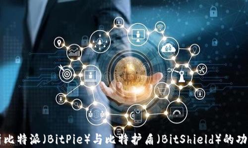 
深入解析比特派（BitPie）与比特护盾（BitShield）的功能与应用