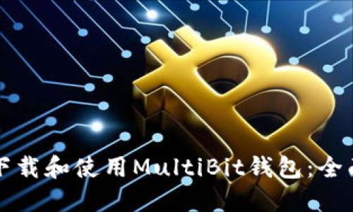 如何下载和使用MultiBit钱包：全面指南