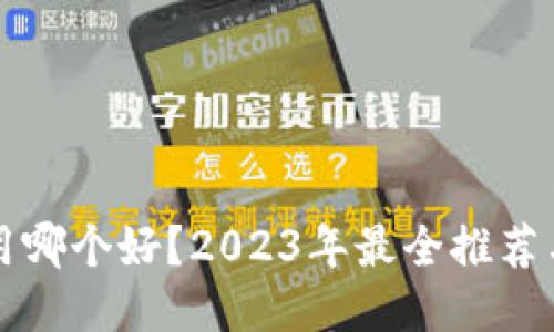 狗币钱包用哪个好？2023年最全推荐与使用指南