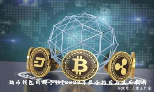 狗币钱包用哪个好？2023年最全推荐与使用指南