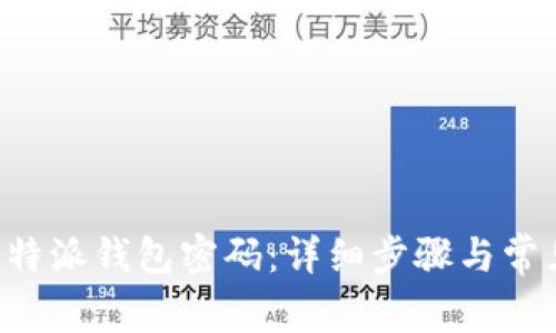 如何找回B特派钱包密码：详细步骤与常见问题解答