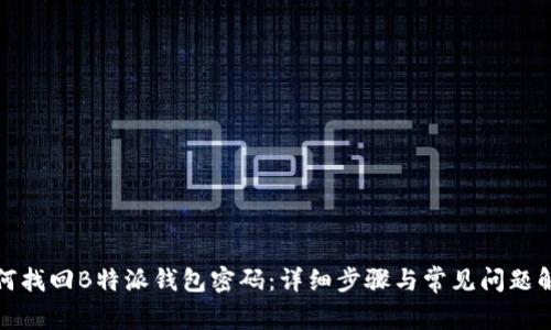 如何找回B特派钱包密码：详细步骤与常见问题解答