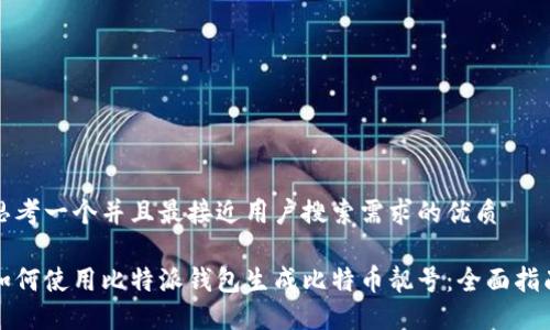 思考一个并且最接近用户搜索需求的优质

如何使用比特派钱包生成比特币靓号：全面指南