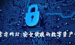 库钱包官方网站：安全便捷的数字资产