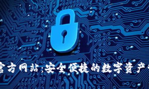库钱包官方网站：安全便捷的数字资产管理平台