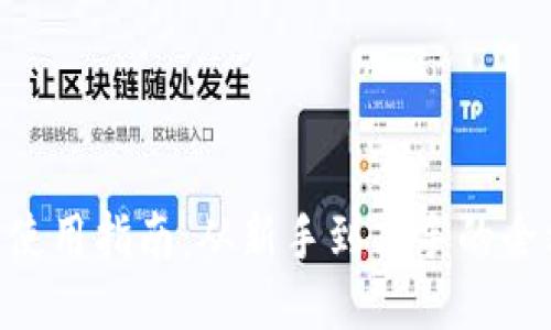 ETH钱包使用指南：从新手到高手的全方位教程