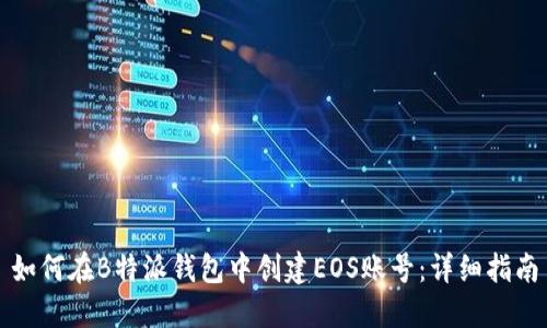 如何在B特派钱包中创建EOS账号：详细指南