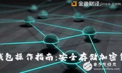 KeepKey硬件钱包操作指南：安全存储加