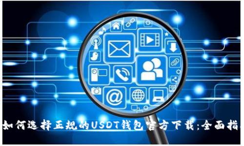  如何选择正规的USDT钱包官方下载：全面指南