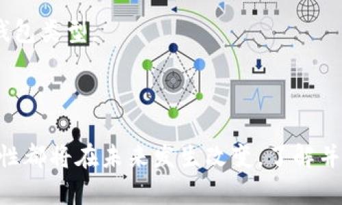 在这个场景中可能是“如何安全下载Trust Wallet App for iOS用户：完整指南”

Trust Wallet, iOS, 钱包下载/guanjianci

### 如何安全下载Trust Wallet App for iOS用户：完整指南

在使用加密货币交易和管理数字资产的过程中，选择一个可靠的钱包应用程序至关重要。Trust Wallet作为一个广受欢迎的去中心化钱包，支持多种加密资产，并以其用户友好和安全性著称。本文将深入探讨如何在苹果设备上安全地下载Trust Wallet，以及在使用该应用时应该考虑的一些重要因素和常见问题。

### Trust Wallet的优势和特点

Trust Wallet是由Binance支持的一款去中心化加密货币钱包，具有许多独到的优势。首先，它是开源的，这意味着任何人都可以查看其源代码，确保其没有后门或安全隐患。其次，Trust Wallet不需要用户在使用前进行身份验证，用户可以完全控制自己的私钥，增强了安全性。

此外，Trust Wallet支持多种加密货币，包括以太坊、比特币和大量ERC20和BEP2代币。用户可以方便地在应用内进行交易和管理不同的资产。而且，Trust Wallet还具备去中心化交易所的功能，用户可以直接在钱包内进行交易，而不需要将资产转移到交易平台上。

### 如何在iOS上下载Trust Wallet

步骤一：访问App Store
要下载Trust Wallet，首先打开你的苹果设备，找到App Store应用并点击进入。在搜索框中输入“Trust Wallet”，系统会显示相关的搜索结果。

步骤二：验证应用
在搜索结果中找到Trust Wallet，并注意查看应用的评分和评论，确保你下载的是官方的应用。注意，Trust Wallet的开发者应该是“Trust Wallet”和“Binance”。

步骤三：下载和安装
点击“获取”按钮开始下载应用，系统可能会要求你输入Apple ID密码或使用Face ID/Touch ID进行确认。下载完成后，Trust Wallet将自动安装到你的设备上。

步骤四：设置Trust Wallet
打开Trust Wallet后，根据提示进行设置。如果你是第一次使用，可以选择创建新钱包，并备份你的恢复短语以防万一。如果你已经在其他设备上使用过Trust Wallet，可以选择导入现有钱包。

### 使用Trust Wallet的注意事项

保护你的私钥
在使用任何形式的加密钱包时，用户的私钥安全至关重要。Trust Wallet为用户提供了一个恢复短语，用于在丢失设备或重装应用时恢复钱包。这段短语永远不要与其他人分享，并且应保存在安全的地方。

定期更新应用
确保你下载的Trust Wallet是最新版本，以获得最新的安全功能和修复。定期检查App Store，查看是否有新的更新并进行下载安装。

小心钓鱼攻击
在使用Trust Wallet时，警惕网络钓鱼攻击。在使用任何链接访问钱包或进行交易前，确保它是官方的URL，并避免在不知名网站上输入你的私钥或恢复短语。

### 常见问题解析

#### 问题一：Trust Wallet的安全性如何？

信任钱包的安全性是用户最常关心的问题之一。Trust Wallet作为去中心化钱包，用户始终掌握自己的私钥，没有中心化的服务器存储用户信息。这使得即使Trust Wallet发生了数据泄露，黑客也无法访问用户的加密资产。

Trust Wallet还提供了多重安全设置，包括生物识别安全(如Touch ID和Face ID),以及密码保护。所有交易都是在用户设备上进行签名，增强了交易的安全性。

此外，Trust Wallet的开源代码也允许社区审核，增加了透明度和信任感。用户社区可以及时发现潜在的安全问题并进行修复。

保护健壮的安全措施
为了确保Trust Wallet的安全性，用户应采取额外安全措施，如不在公共Wi-Fi上使用钱包，定期更改密码，并在应用中开通双重验证。

总结来说，尽管没有任何钱包可以百分之百安全，Trust Wallet凭借其去中心化设计和强大的安全措施，提供了相对安全的环境供用户管理加密货币。

#### 问题二：Trust Wallet能支持哪些加密货币？

Trust Wallet是一款多币种钱包，支持上百种加密货币，包括比特币（BTC）、以太坊（ETH）、Litecoin（LTC）以及各种ERC20和BEP2代币，用户可以在同一应用中管理多种数字资产。

支持的主要资产
以下是一些常见的支持资产：
ul
  li比特币（BTC）/li
  li以太坊（ETH）/li
  liRipple（XRP）/li
  liBitcoin Cash（BCH）/li
  liChainlink（LINK）/li
  li各种ERC20代币，如USDT、UNI、LINK等/li
/ul

用户可以通过“添加代币”功能，将非主流或自定义代币添加到钱包中，为其个人资产组合提供灵活性。

定期更新
Trust Wallet团队会不断更新支持的资产目录，以应对市场变化和新兴项目。因此，用户需要定期检查应用内的最新资产支持情况，确保及时获取新兴货币的投资机会。

#### 问题三：我怎样确保在Trust Wallet中进行安全的交易？

确保在Trust Wallet中进行安全交易，需要遵循一些基本原则。首先，用户在进行交易前需确保设备没有被恶意软件感染，安装更新的防病毒软件。其次，尽量在安全的网络环境下进行交易，避免在公共Wi-Fi上直接操作。

验证交易信息
每一笔交易都必须经过用户的手动确认，在确认前用户应仔细检查接收地址和交易金额，避免因拼写错误而送错币。

监控交易历史
Trust Wallet提供交易记录列表，用户可以随时检查自己的交易历史，以识别任何可疑活动。如果发现不明交易，立即更改钱包密码并联系客服或社区寻求帮助。

分散资产风险
为了降低风险，用户不应将所有资金存放在一个钱包中。可以考虑在不同的钱包中分散存储资产，以减轻单一钱包被攻击带来的损失。

#### 问题四：如何恢复我的Trust Wallet账户？

如果用户不慎丢失了手机或卸载了Trust Wallet应用，可以通过恢复短语来恢复账户。恢复短语是系统生成的12到24个单词组合，用户在创建钱包时应妥善记录并保管这一信息。

恢复步骤
以下步骤可用于恢复Trust Wallet：
ol
  li重新安装Trust Wallet应用/li
  li在启动屏幕上选择“我已备份，继续”/li
  li按提示输入您的恢复短语，确保准确无误，字词顺序也需正确。/li
  li一旦成功验证，您的钱包将恢复，包括所有资产与交易记录。/li
/ol

请务必妥善保管你的恢复短语，绝对不要分享给任何人，确保安全性。对于设备丢失的用户，务必要尽快恢复，因为任何人都可以尝试利用恢复短语获取钱包的掌控权。

恢复后的步骤
恢复账户后，检查所有的交易记录和资产，并考虑更新安全设置，比如设置密码和启用生物识别安全。同时，更换应用所存储的任何敏感信息，以确保得到充分的保护。

#### 问题五：Trust Wallet和其他钱包有什么不同？

市场上有许多不同的加密货币钱包，包括硬件钱包、软件钱包和纸钱包等。Trust Wallet作为软件钱包，其主要优势在于易用性、去中心化和多币种支持，与其他类型的钱包相比，其特点如下：

去中心化与控制权
Trust Wallet是去中心化的，用户可以完全控制自己的私钥。然而，大多数中心化钱包存储用户私钥在其服务器上，用户几乎没有控制权。

易于使用和接入功能
Trust Wallet提供了简单的用户界面，方便用户快速上手。此外，它与去中心化交易所的整合使用户无需中介就能访问不同的加密市场。这是许多硬件钱包所没有的功能。

跨平台兼容性
Trust Wallet可以在多种设备上使用，包括iOS和Android手机，令用户能够随时随地管理其资产，而一些硬件钱包则需要专用设备进行操作。

综上所述，Trust Wallet在用户友好和灵活性方面具有明显优势，但在安全性方面则不如硬件钱包。用户可以根据个人的需求来选择合适的钱包类型。

### 结语

通过本文的介绍，用户应该对如何安全下载和使用Trust Wallet有了更清晰的理解。随着加密货币行业的发展，钱包的安全性、易用性和功能性都将在未来发生改变。了解并应用这些信息，将有助于用户更有效的管理自己的数字资产。