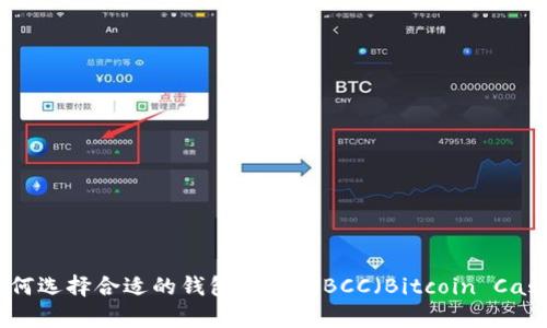 如何选择合适的钱包来存储BCC（Bitcoin Cash）