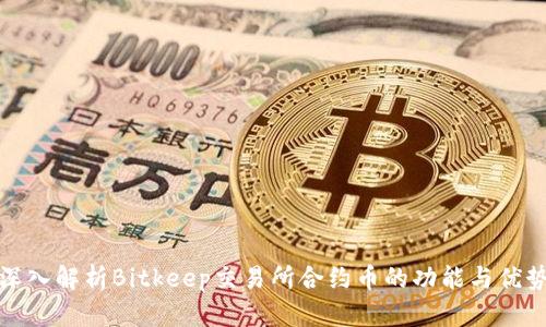 深入解析Bitkeep交易所合约币的功能与优势