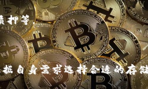 冷钱包和热钱包是加密货币世界中用于资产存储的两种模式。以下是对这两个概念的详细介绍。

### 冷钱包与热钱包的定义

#### 什么是冷钱包？

冷钱包是指不与互联网直接连接的加密货币存储方式。由于其物理隔离，这种钱包更难受到网络攻击，因此被认为是更安全的存储选项。冷钱包通常包括硬件钱包、纸钱包和其他物理介质。

#### 什么是热钱包？

热钱包是指与互联网保持连接的加密货币存储方式。它们通常用于日常交易，因为它们便于访问和使用。热钱包的例子包括在线钱包、软件钱包和移动应用程序。

### 冷钱包与热钱包的优缺点

#### 冷钱包的优缺点

##### 优点

安全性高：由于冷钱包不连接互联网，黑客无法轻易访问其存储的加密资产。
离线存储：许多用户更喜欢将资产存储在物理设备中，而不依赖于网络服务。

##### 缺点

不便于交易：由于冷钱包需要手动转账到热钱包才能进行交易，使用起来不方便。
遗失风险：冷钱包的物理存在使其面临被遗失或损害的风险。

#### 热钱包的优缺点

##### 优点

便捷性：热钱包允许用户快速访问和交易资产.
用户友好：许多热钱包有直观的用户界面，适合新手使用。

##### 缺点

安全性低：由于其与互联网的连接，热钱包更容易受到网络攻击。
依赖第三方：许多热钱包依赖于在线服务提供商，存在服务中断或恶意行为的风险。

### 如何选择冷钱包和热钱包

选择冷钱包和热钱包需考虑多个因素，包括安全性、便利性和用户需求。

#### 1. 对安全性的需求

如果用户持有大量加密资产，通常推荐使用冷钱包进行存储，以最大化安全性。而对小额交易频繁的用户，热钱包可能更为合适。

#### 2. 使用习惯

对于一些习惯频繁交易的用户，热钱包的便利性明显优于冷钱包。然而，用户可能需要定期将部分资产转移至冷钱包，以保护其长期投资。

#### 3. 硬件选择

冷钱包的选择通常包括硬件钱包（如Ledger、Trezor）和纸钱包。硬件钱包提供额外的安全特性，但纸钱包则便于离线储存。

### 结论

冷钱包和热钱包各有优势和适用场景。用户应根据个人需求、持有资产的数量以及交易频率做出合适的选择。

---

### 相关问题

1. **冷钱包适合哪些用户使用？**
2. **热钱包的安全性如何保障？**
3. **如何制作一个安全的纸钱包？**
4. **是否可以合并使用冷钱包和热钱包？**
5. **未来钱包的发展趋势是什么？**

### 问题详解

#### 冷钱包适合哪些用户使用？

对于长期投资者
冷钱包是长期持有加密资产的理想选择，尤其是对于那些不打算频繁交易的投资者。

大额投资者
持有大量加密币的用户需要更高的安全性，因此冷钱包是最合适的选择。

技术熟悉用户
对技术有一定了解的用户可以更好地使用和管理冷钱包，例如硬件钱包。对于不熟悉技术的用户，使用冷钱包可能会有一定的学习曲线。

#### 热钱包的安全性如何保障？

启用双重认证
许多热钱包支持双重认证，提供了额外的安全层，可以有效阻止未经授权的访问。

定期更新
保证钱包软件为最新版本，以涵盖最新的安全性修复和特性。

保持良好的密码管理习惯
使用强密码并定期更换，可以有效降低密码被破解的风险。

#### 如何制作一个安全的纸钱包？

选择合适的生成器
选择一个可信的在线纸钱包生成器，并确保在生成钱包时处于离线状态，以保障安全。

打印并保存
生成的纸钱包应打印并保存在安全的地方，避免潮湿和火灾等风险。

定期检查
定期检查保存在纸钱包上的资产是否安全，可以通过转移小额资产进行测试。

#### 是否可以合并使用冷钱包和热钱包？

策略性地结合使用
可以将大部分资产存储在冷钱包中以保障安全，将少部分资金存储在热钱包中以方便交易。这样可以兼顾安全性与便利性。

更好的风险管理
通过合理分配资产，用户可以减少因网络攻击造成的损失风险。

#### 未来钱包的发展趋势是什么？

增强安全性
未来的数字钱包将越来越重视安全性，考虑到不断演化的网络威胁，钱包将引入更多先进的安全技术。

多功能性
钱包不仅仅是存储工具，未来的数字钱包将可能集成多种金融服务，包括借贷、质押等。

---

通过以上信息，希望能帮助读者更好地理解冷钱包和热钱包的概念，以及如何根据自身需求选择合适的存储解决方案。