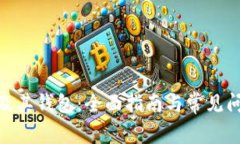 BTM币及其钱包：全面指南与常见问题解