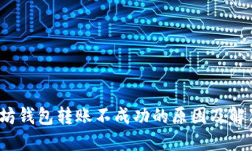  以太坊钱包转账不成功的原因及解决方案